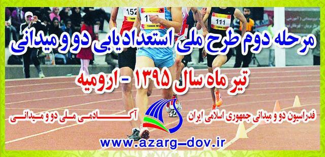 اجرای مرحله دوم استعدادیابی دربخش دختران در ارومیه 