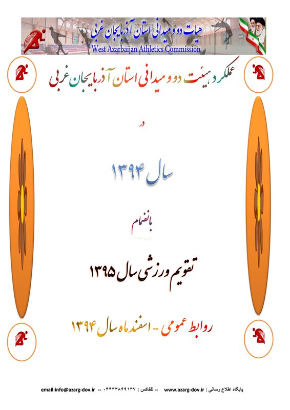 عملکرد هیئت دو و میدانی استان آذربایجان غربی در سال 1394