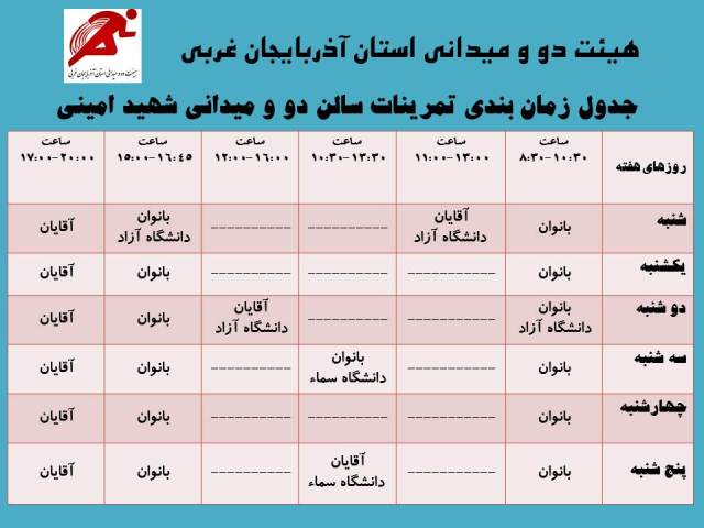 برنامه تمرینات سالن دو و میدانی شهید امینی 