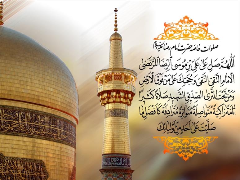 صلوات خاصه امام رضا (ع) 